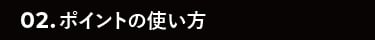 ポイントの使い方