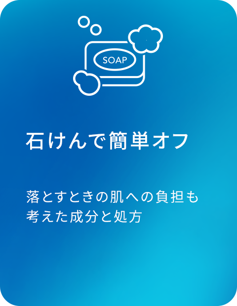 石けんオフ