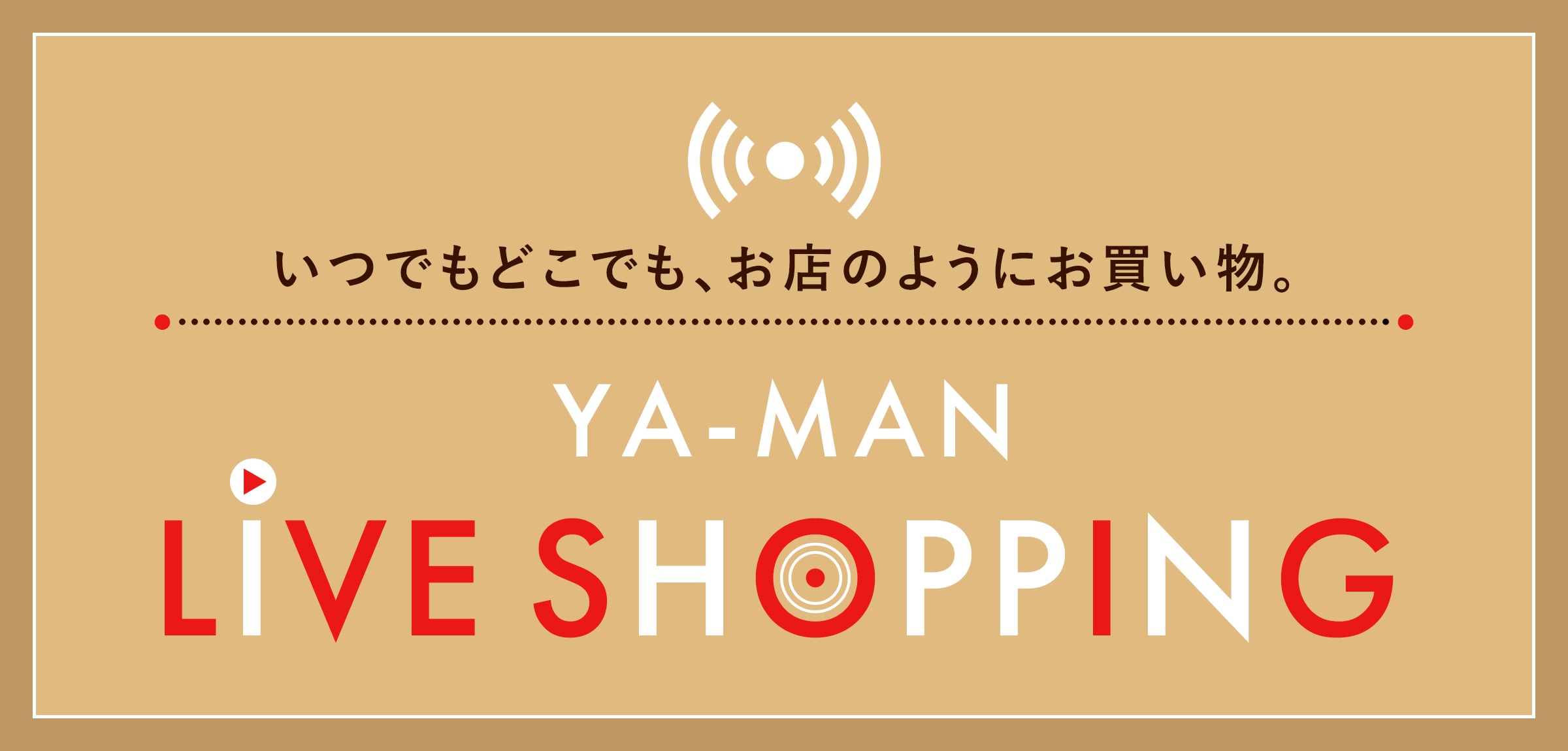 いつでもどこでも、お店のようにお買い物。YA-MAN LIVE SHOPPING
