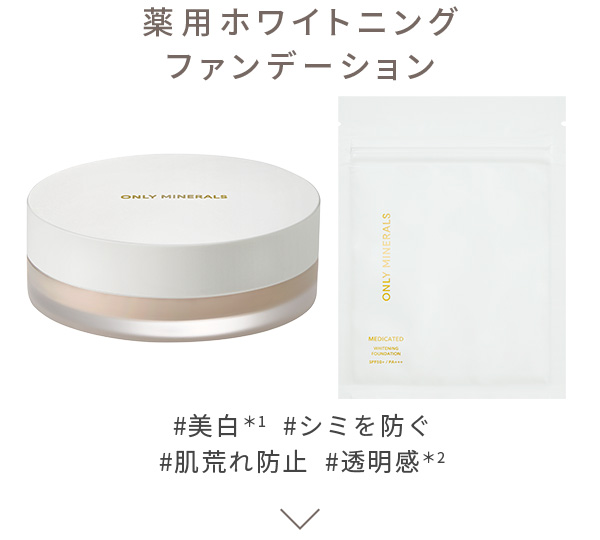薬用ホワイトファンデーション