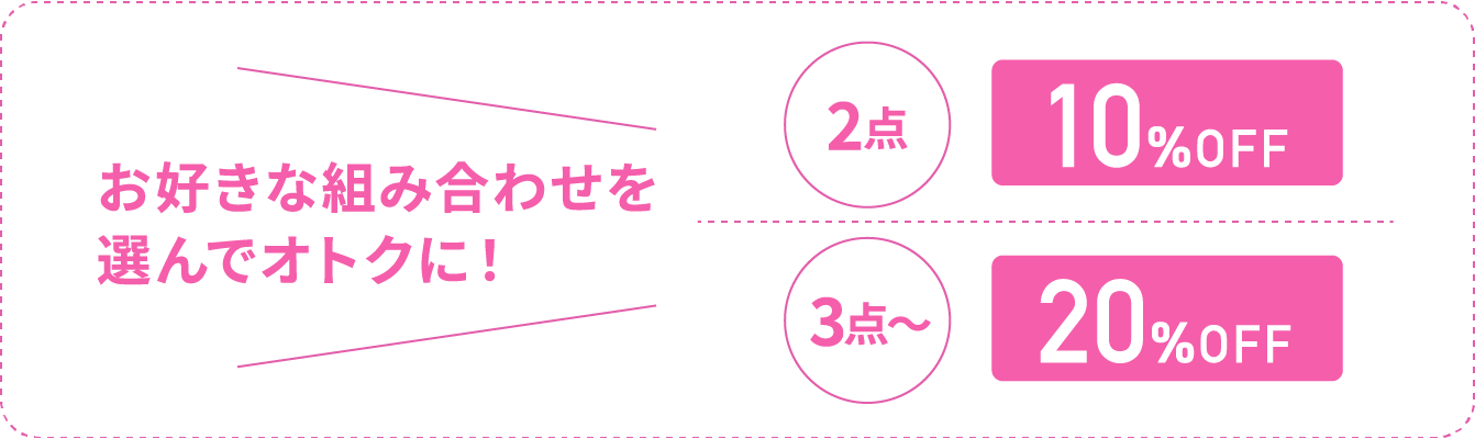 お好きな組み合わせを選んでオトクに！2点10%OFF、3点〜20%OFF