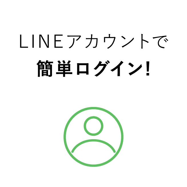 LINEアカウントで簡単ログイン！