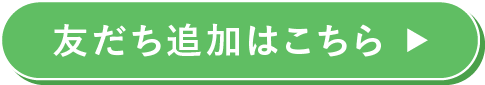 友だち追加はこちら