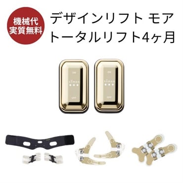 デザインリフトモア トータルリフト 4か月コース