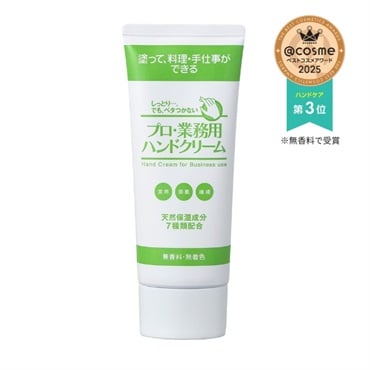 プロ・業務用ハンドクリーム(無香料)