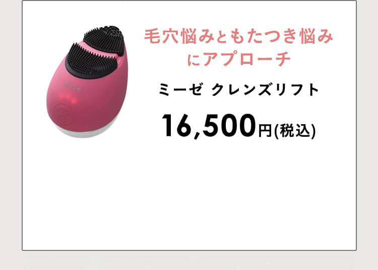 毛穴悩みともたつき悩みにアプローチ ミーゼ クレンズリフト