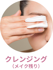 クレンジング（メイク残り）