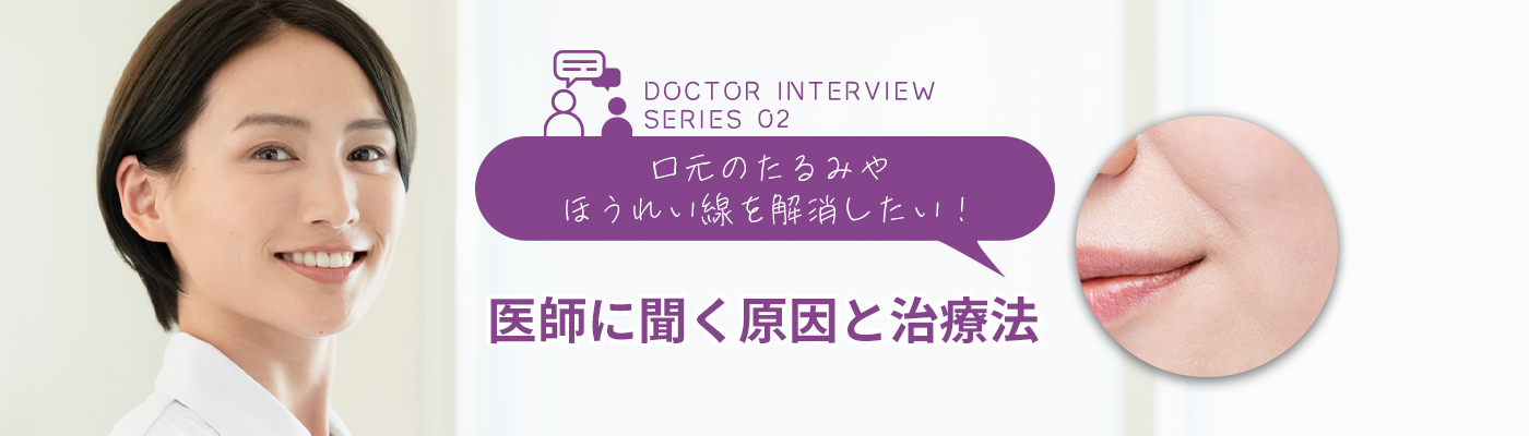 口元のたるみやほうれい線を解消したい！医師に聞く原因と治療法
