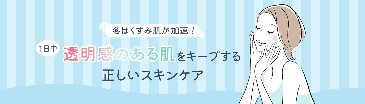 冬は「くすみ肌」が加速！1日中透明感のある肌をキープする正しいスキンケア