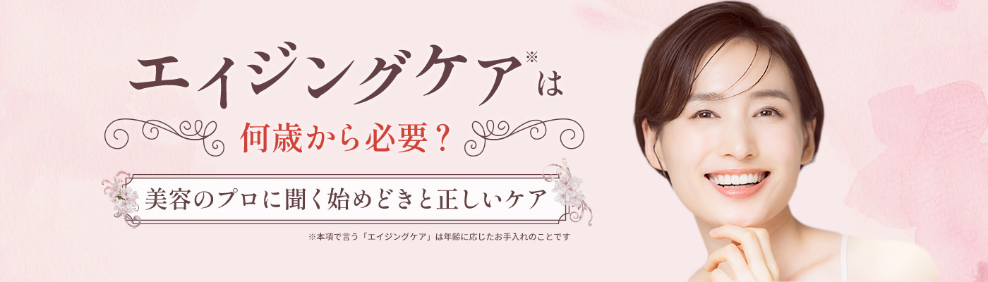 「エイジングケア」は何歳から必要？美容のプロに聞く始めどきと正しいケア