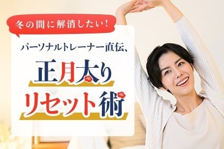 冬の間に解消したい！ パーソナルトレーナー直伝、正月太りリセット術