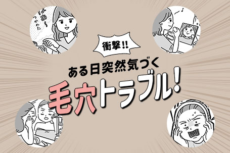 ある日突然気づく毛穴トラブル！気になる黒ずみや角栓をケアするには？