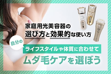 家庭用光美容器の選び方と効果的な使い方