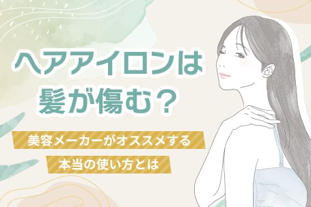 ヘアアイロンは髪が傷む？美容メーカーがオススメする本当の使い方とは