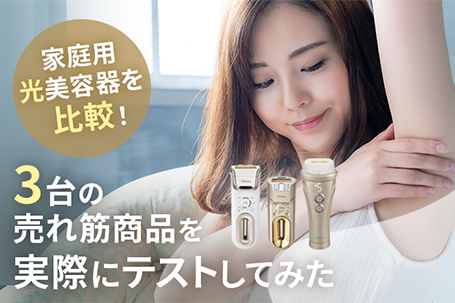 家庭用光美容器を比較！ 3台の売れ筋商品を実際にテストしてみた