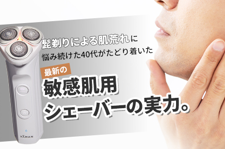 髭剃りによる肌荒れに悩み続けた40代がたどり着いた、最新の敏感肌用シェーバーの実力。