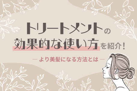 トリートメントの効果的な使い⽅を紹介！より美髪になる⽅法とは