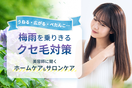 うねる・広がる・ぺたんこ…梅雨を乗りきるクセ毛対策、美容師に聞くホームケア&サロンケア