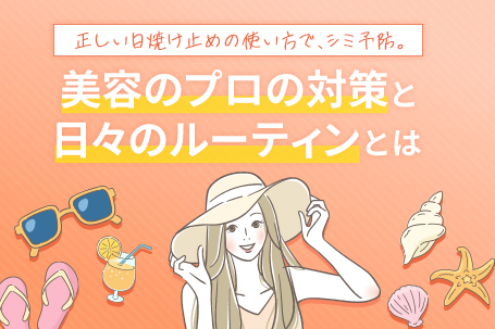 正しい日焼け止めの使い方で、シミ予防。美容のプロの対策と日々のルーティンとは