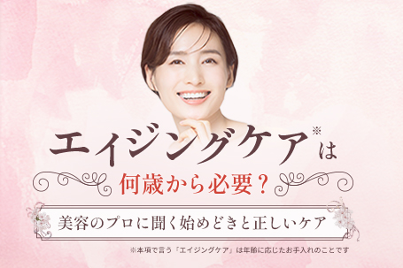 「エイジングケア」は何歳から必要？美容のプロに聞く始めどきと正しいケア