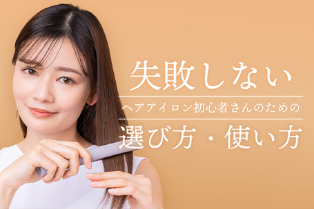失敗しないヘアアイロン初心者さんのための選び方・使い方