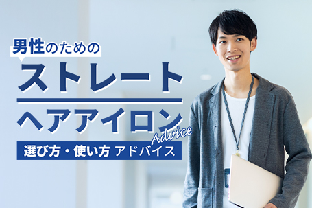 男性のためのはじめてのストレートヘアアイロン選び方・使い方アドバイス