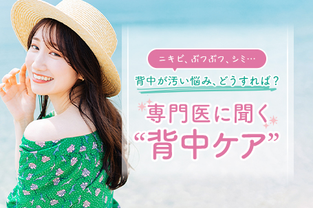 ニキビ、ぶつぶつ、シミ…背中が汚い悩み、どうすれば？専門医に聞く「背中ケア」