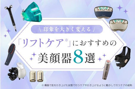 印象を大きく変える「リフトケア」におすすめの美顔器8選