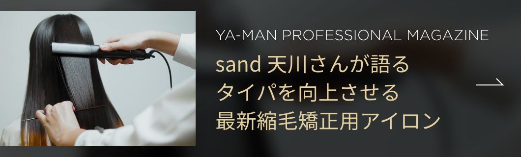 sand 天川さんが語るタイパを向上させる最新縮毛矯正用アイロン