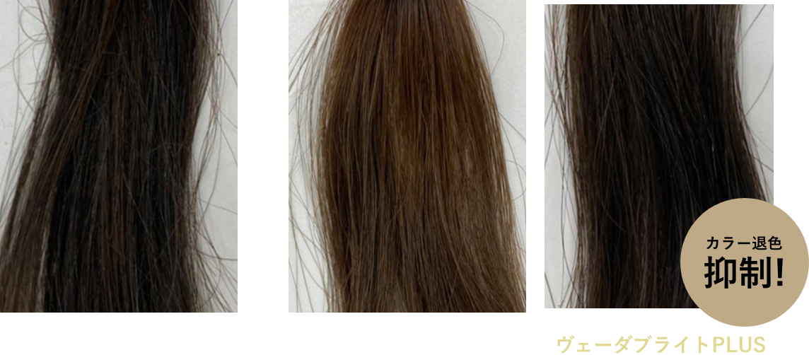 ヘアカラーの色持ち従来品との比較