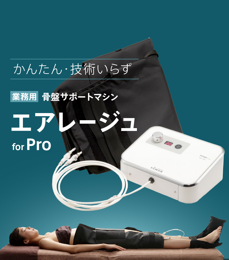 かんたん・技術いらず 業務用骨盤サポートマシン エアレージュ for Pro