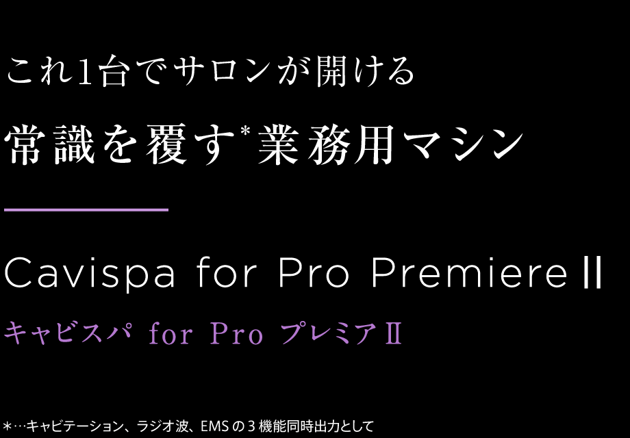 これ1台でサロンが開ける常識を覆す業務用マシンCavispa for Pro Premier