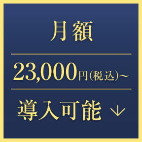 月額23,000円(税込)〜導入可能