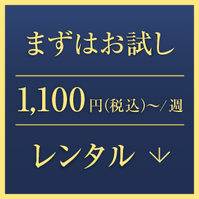 まずはお試し 1,100円(税込)〜/週 レンタル