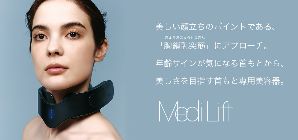 美しい顔立ちのポイントである、「胸鎖乳突筋」にアプローチ。年齢サインが気になる首もとから、美しさを目指す首もと専用美容器。