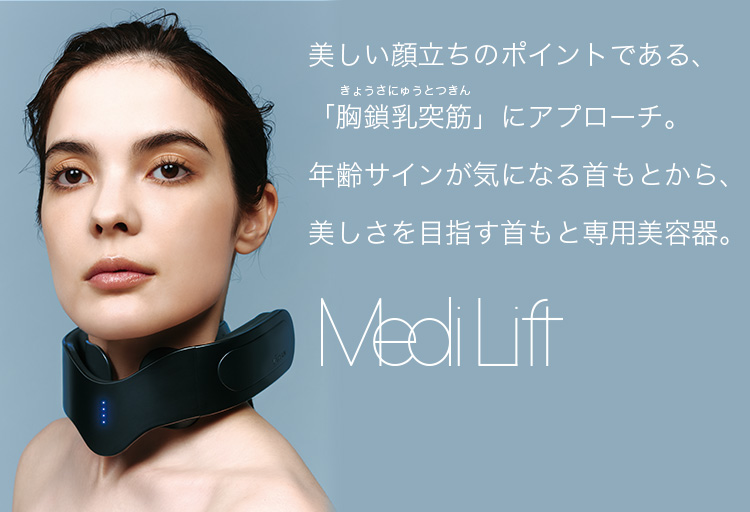 美しい顔立ちのポイントである、「胸鎖乳突筋」にアプローチ。年齢サインが気になる首もとから、美しさを目指す首もと専用美容器。