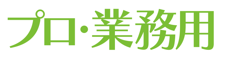 プロ・業務用ハンドクリーム
