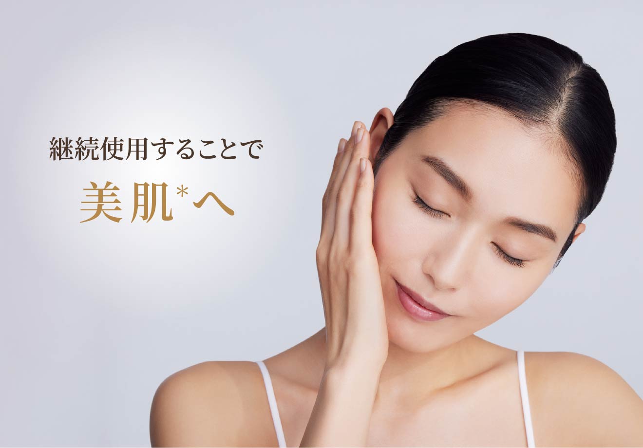 継続使用することで美肌＊へ
