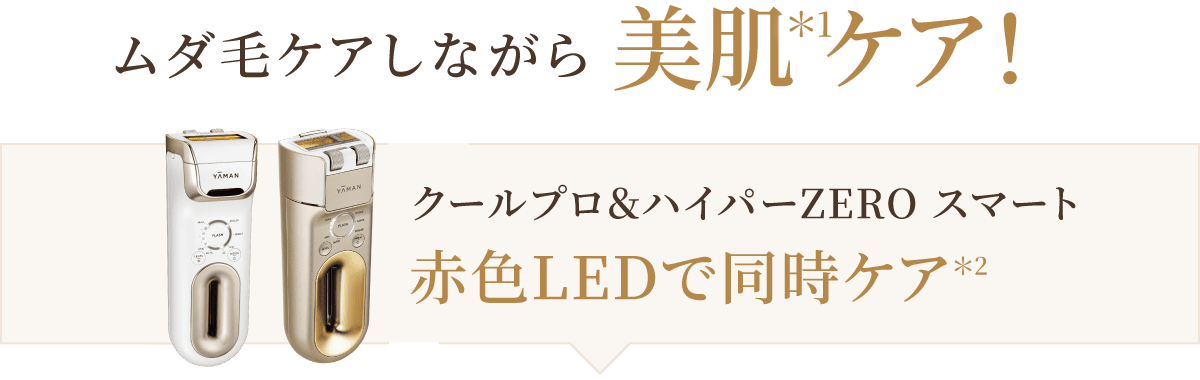 ムダ毛ケアしながら美肌＊ケア！ クールプロ ＆ ハイパーZERO 2つの美肌＊アプローチ