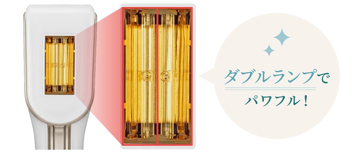 ダブルランプでパワフル！