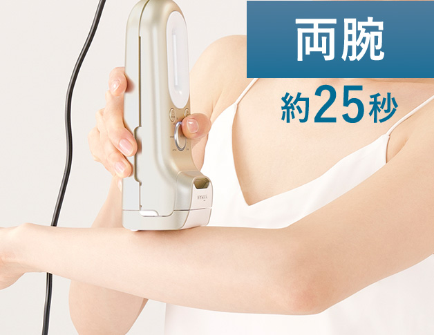 両腕 約25秒
