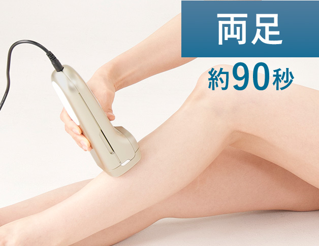 両足 約90秒