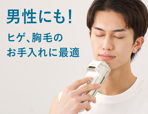 男性にも！ ヒゲ、胸毛のお手入れに最適
