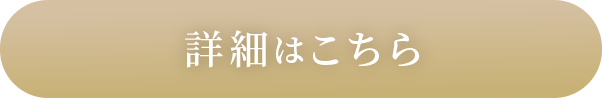 詳細はこちら