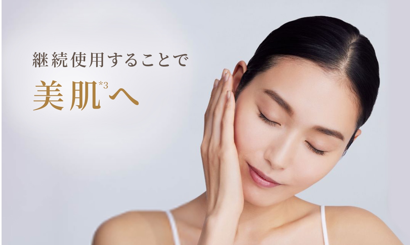継続使用することで美肌※3へ