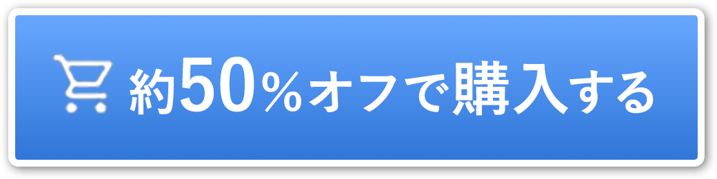 約50%OFFで購入する