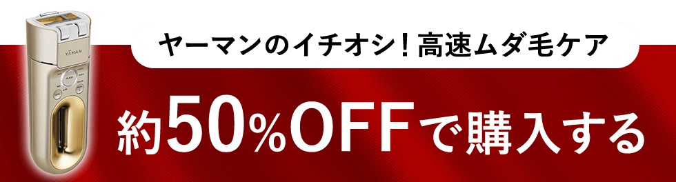 ヤーマンのイチオシ!高速ムダ毛ケア