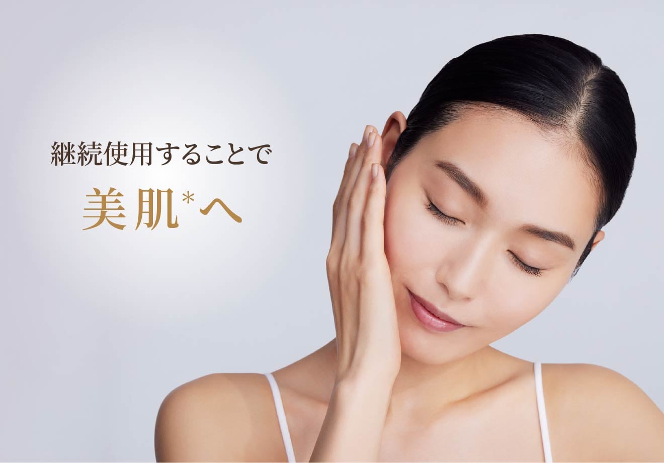 継続使用することで美肌＊へ