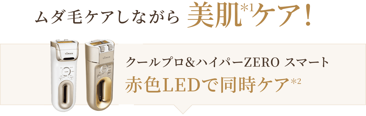 ムダ毛ケアしながら美肌＊ケア！ クールプロ ＆ ハイパーZERO 2つの美肌＊アプローチ