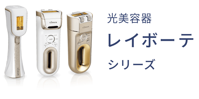 光美容器  シリーズ